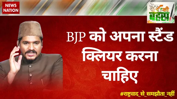 BJP को अपना स्टैंड क्लियर करना चाहिए : हुजैफा आमिर रशादी 