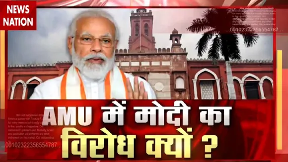 AMU: AMU में PM मोदी की शिरकत का विरोध क्यों?, देखें स्पेशल रिपोर्ट