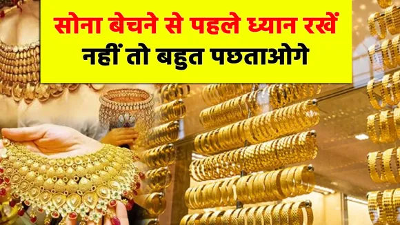 पुरानी ज्वैलरी बेचने पर क्यों नहीं मिलती पूरी कीमत, जानिए पूरा गणित
