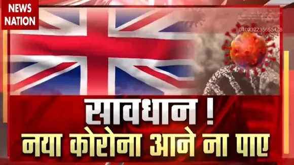 New Coronavirus Strain: देखिए कितना खतरनाक है कोरोना का न्यू स्ट्रेन