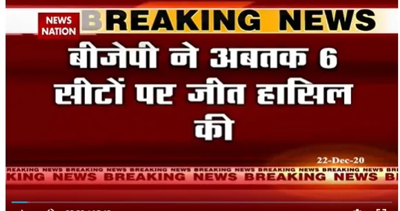 DDC Election Result : बीजेपी ने अबतक 6 सीटों पर जीत हासिल की, JKAP 6 सीटों पर आगे