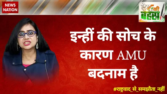 ऐसी ही सोच के कारण AMU बदनाम है : ममता काले 