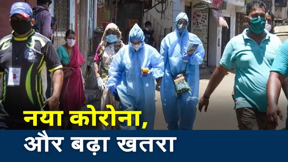 New Coronavirus Strain in UK : सावधान... आने वाला है नया कोरोना!, बचना है तो करें यह काम