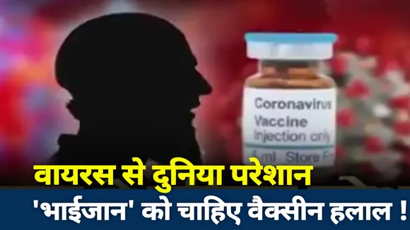 CUT To CUT :  वायरस से दुनिया परेशान...'भाईजान' को चाहिए वैक्सीन हलाल !