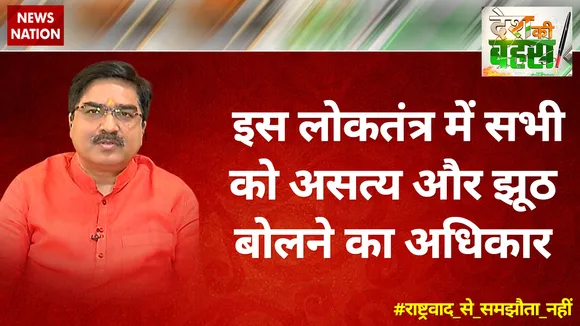 इस लोकतंत्र में सभी को असत्य और झूठ बोलने का अधिकार : प्रेम शुक्ला