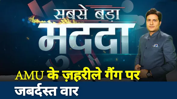 सबसे बड़ा मुद्दा: AMU के ज़हरीले गैंग पर जबर्दस्त वार
