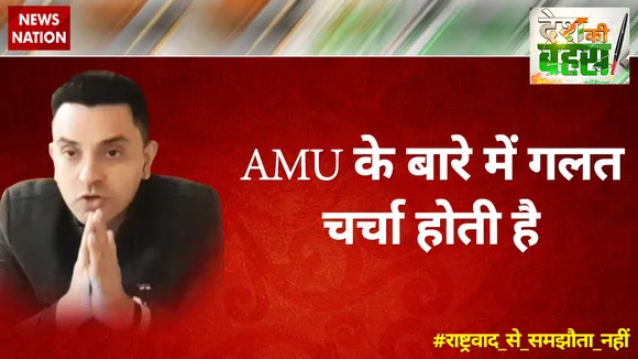 AMU के बारे में गलत चर्चा होती है : तहसीन पूनावाला