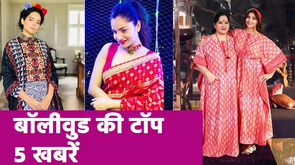 Bollywood की Top 5 खबरें