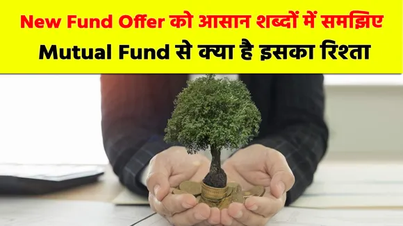 New Fund Offer क्या है और म्यूचुअल फंड से क्या है इसका लेना देना