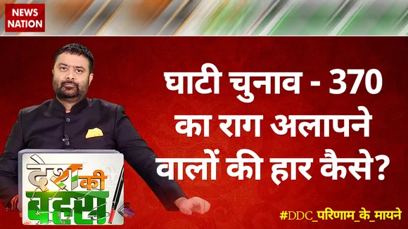 Desh Ki Bahas: घाटी चुनाव- 370 का राग अलापने वालों की हार कैसे?