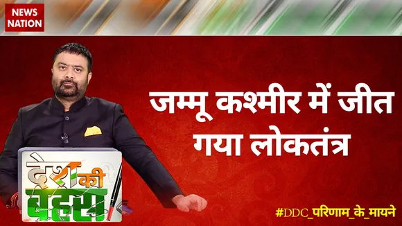 Desh Ki Bahas: जम्मू कश्मीर में जीत गया लोकतंत्र
