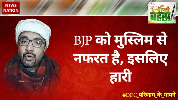 BJP को मुस्लिम से नफरत है, इसलिए हारी : माजिद हैदरी