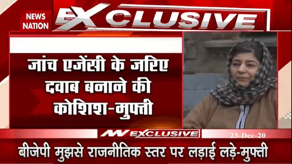 महबूबा मुफ्ती का केंद्र पर बड़ा आरोप, जांच एजेंसी के जरिए दबाव बनाने की कोशिश