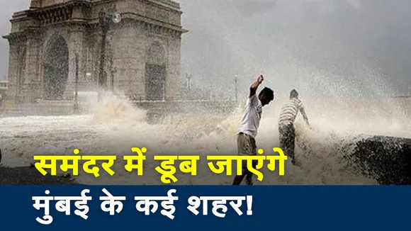 मुंबई शहर पर मंडरा रहा है डूबने का खतरा, समंदर में डूब जाएगा शहर ?