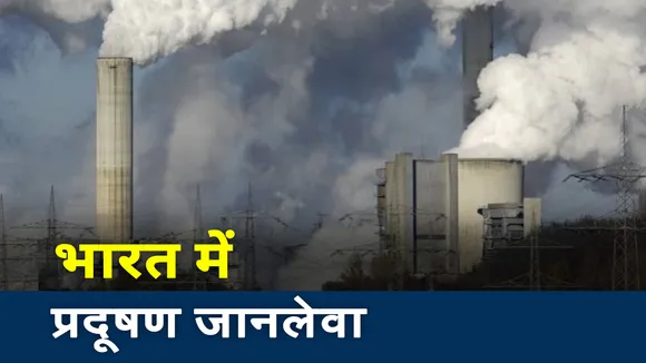 Air Pollution: प्रदूषण से गई 17 लाख भारतीयों की जान, देखें हैरान करने वाली रिपोर्ट