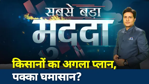 Sabse Bada Mudda: किसानों का अगला प्लान, पक्का घमासान?