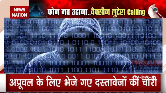 आपको वैक्सीन के लिए कॉल तो नहीं आई? मत उठाना फोन...