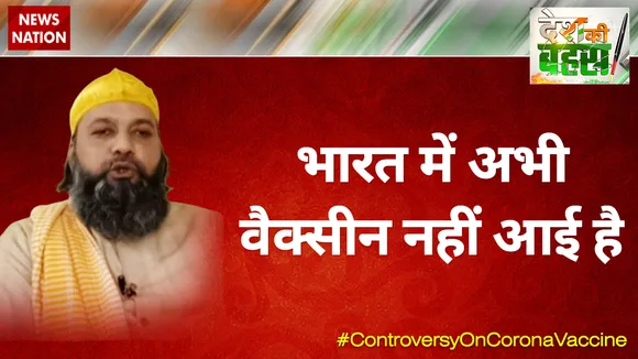भारत में अभी वैक्सीन नहीं आई है : मौलाना अली कादरी, चेयरमैन, SAWS एकेडमी