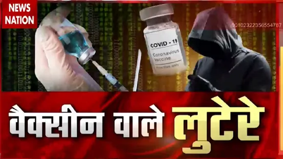 Corona vaccine: देश में वैक्सीन वाले लुटेरे, आधार नंबर बताते ही हो जाएगा आपका बैंक अकाउंट खाली
