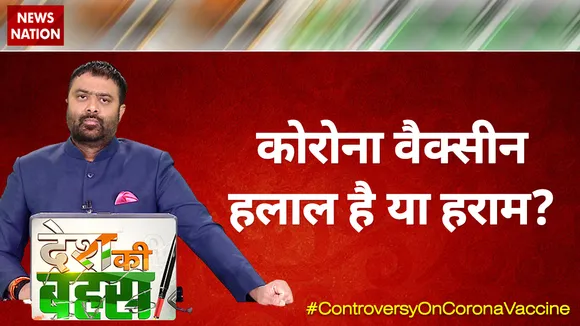 Desh Ki Bahas : कोरोना वैक्सीन हलाल है या हराम?