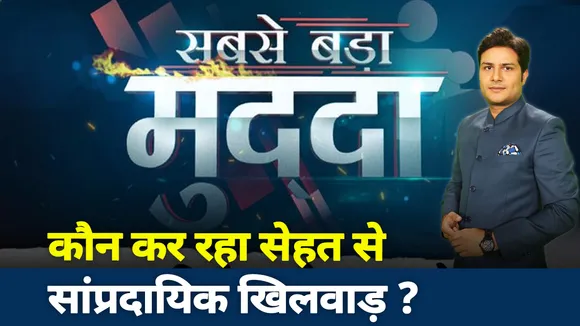 सबसे बड़ा मुद्दा: कौन कर रहा सेहत से सांप्रदायिक खिलवाड़?
