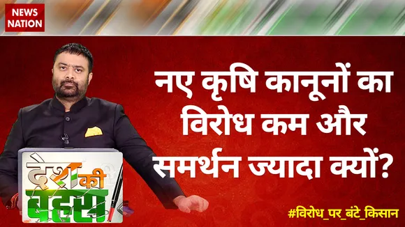 नए कृषि कानूनों का विरोध कम और समर्थन ज्यादा क्यों?