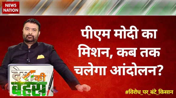 पीएम मोदी का मिशन, कब तक चलेगा आंदोलन?