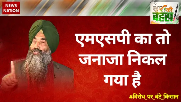 एमएसपी का तो जनाजा निकल गया है : जसकरन सिंह