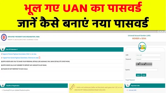 UAN का पासवर्ड भूल गए हैं, कोई बात नहीं ऐसे कर सकते हैं Reset