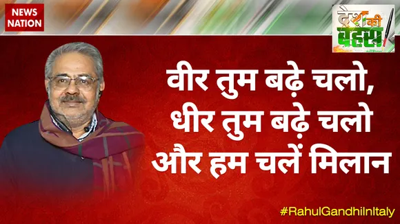 Desh Ki Bahas : राहुल गए मिलान, कब तक घमासान?