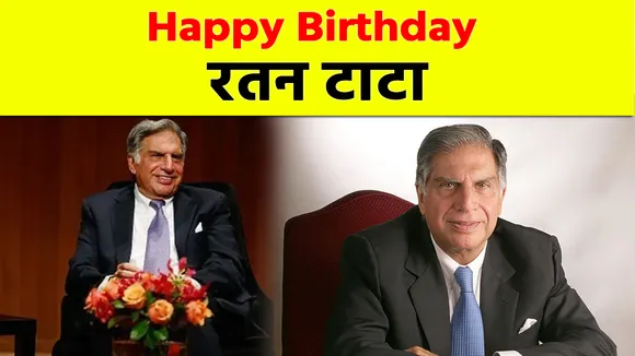 Happy Birthday Ratan Tata: 83 साल के हो गए टाटा समूह के 'रत्‍न' रतन टाटा
