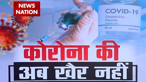 Corona vaccine: पंजाब में कोरोना वैक्सीन का ड्राई रन , देखें Exclusive रिपोर्ट
