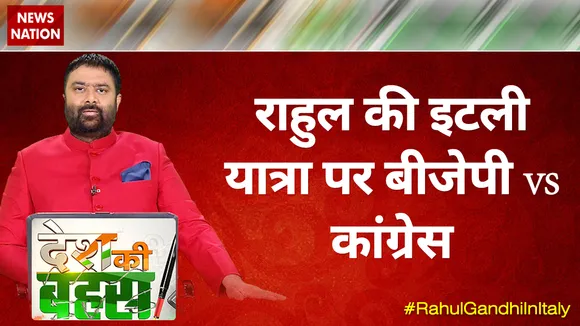 Desh Ki Bahas : राहुल की इटली यात्रा पर बीजेपी vs कांग्रेस
