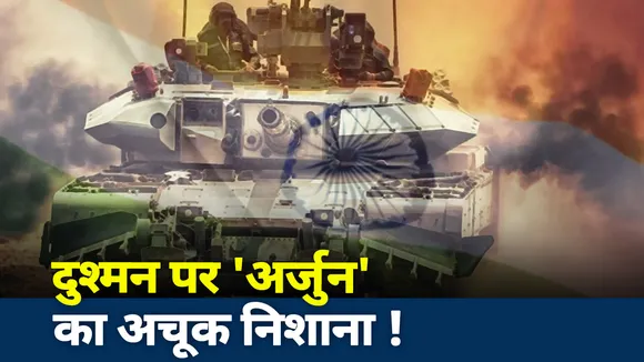 Jai Hind : सेना को मिलेगा हंटर किलर नया अर्जुन टैंक, DRDO से होगा 118 टैंकों का करार