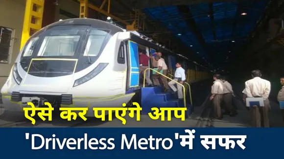 Driverless Metro: बिना ड्राइवर वाली मेट्रो का आगाज, देखें क्या है खास