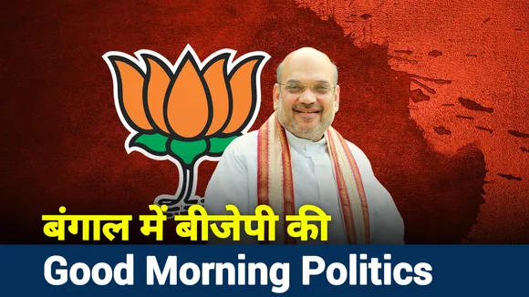 पश्‍चिम बंगाल में BJP की Good Morning Politics
