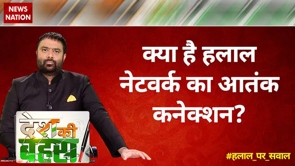 Desh Ki Bahas : क्या है हलाल नेटवर्क का आतंक कनेक्शन?