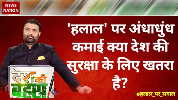 Desh Ki Bahas : 'हलाल' पर अंधाधुंध कमाई क्या देश की सुरक्षा के लिए खतरा है?