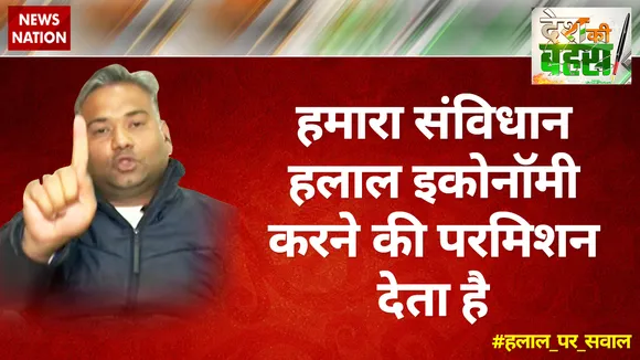 हमारा संविधान हलाल इकोनॉमी करने की परमिशन देता है : एहतेशाम हाशमी