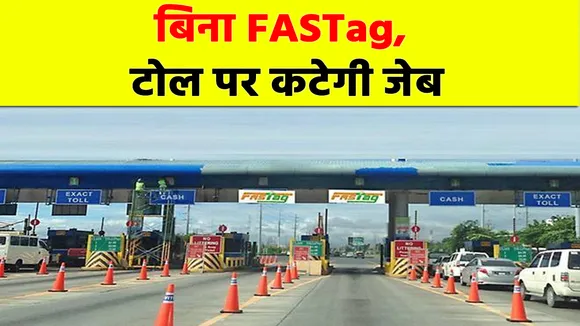Fastag Rules : 1 जनवरी से सभी वाहनों के लिए अनिवार्य होगा FASTag | How Fastag Works in India