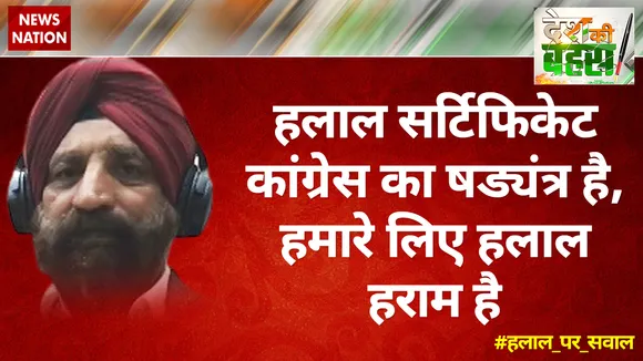 हलाल सर्टिफिकेट कांग्रेस का षड्यंत्र है, हमारे लिए हलाल हराम है : हरिंदर सिक्‍का