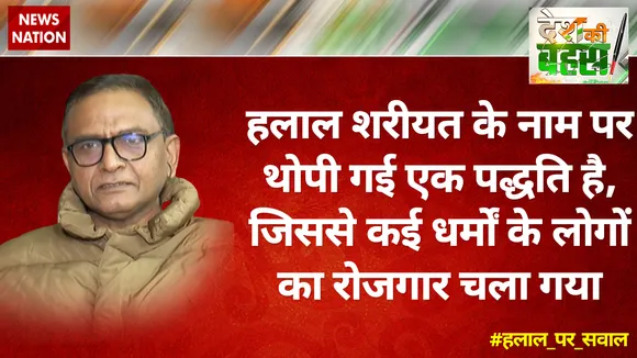 हलाल शरीयत के नाम पर थोपी गई एक पद्धति है, जिससे कई धर्मों के लोगों का रोजगार चला गया : जस्‍टिस पवन कुमार