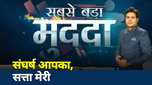 Sabse Bada Mudda : जनता के मुद्दों पर कहां हैं अखिलेश यादव?
