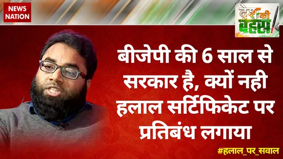 बीजेपी की 6 साल से सरकार है, क्‍यों नही हलाल सर्टिफिकेट पर प्रतिबंध लगाया : शोएब जमई