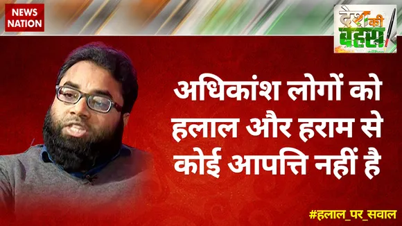 अधिकांश लोगों को हलाल और हराम से कोई आपत्ति नहीं है : शोएब जमई 