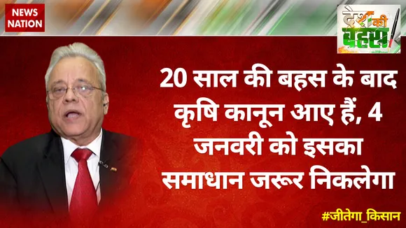 20 साल की बहस के बाद कृषि कानून आए हैं, 4 जनवरी को इसका समाधान जरूर निकलेगा : बिजॉन कुमार मिश्रा 