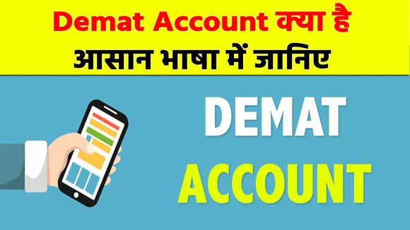 Demat Account क्या होता है , शेयर मार्केट में ट्रेडिंग के लिए क्यों है जरूरी