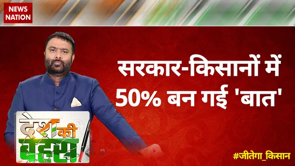 Desh Ki Bahas : सरकार-किसानों में 50% बन गई 'बात'