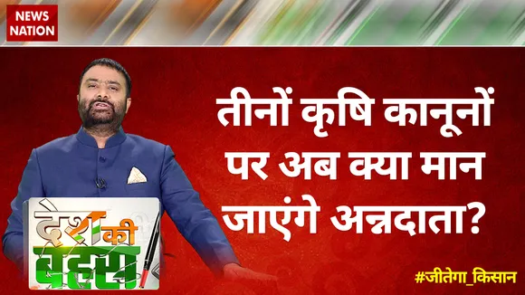 Desh Ki Bahas : तीनों कृषि कानूनों पर अब क्या मान जाएंगे अन्नदाता?