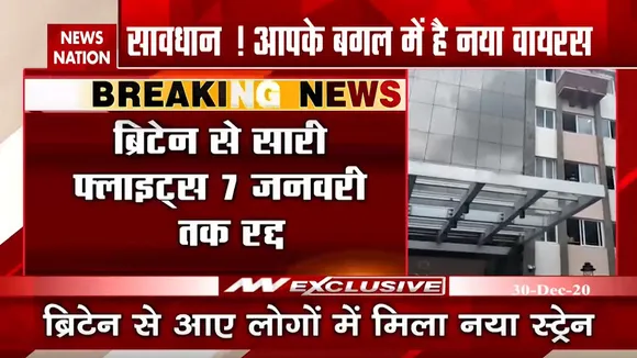 New Coronavirus Strain: ब्रिटेन से सारी Flights 7 जनवरी तक रद्द